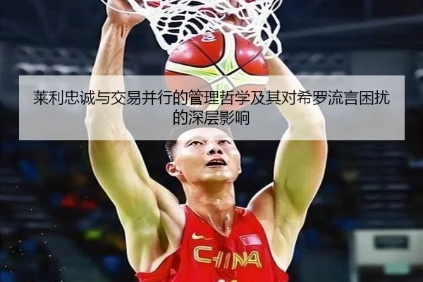 莱利忠诚与交易并行的管理哲学及其对希罗流言困扰的深层影响 - www.jiuyou..comapp