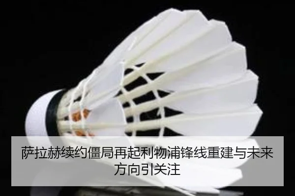 萨拉赫续约僵局再起利物浦锋线重建与未来方向引关注 - www.jiuyou..comapp