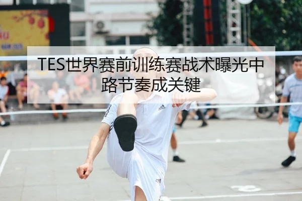 TES世界赛前训练赛战术曝光中路节奏成关键 - www.jiuyou..comapp