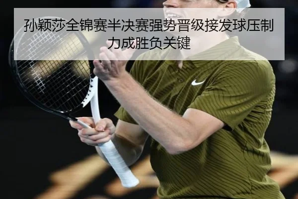 孙颖莎全锦赛半决赛强势晋级接发球压制力成胜负关键 - www.jiuyou..comapp